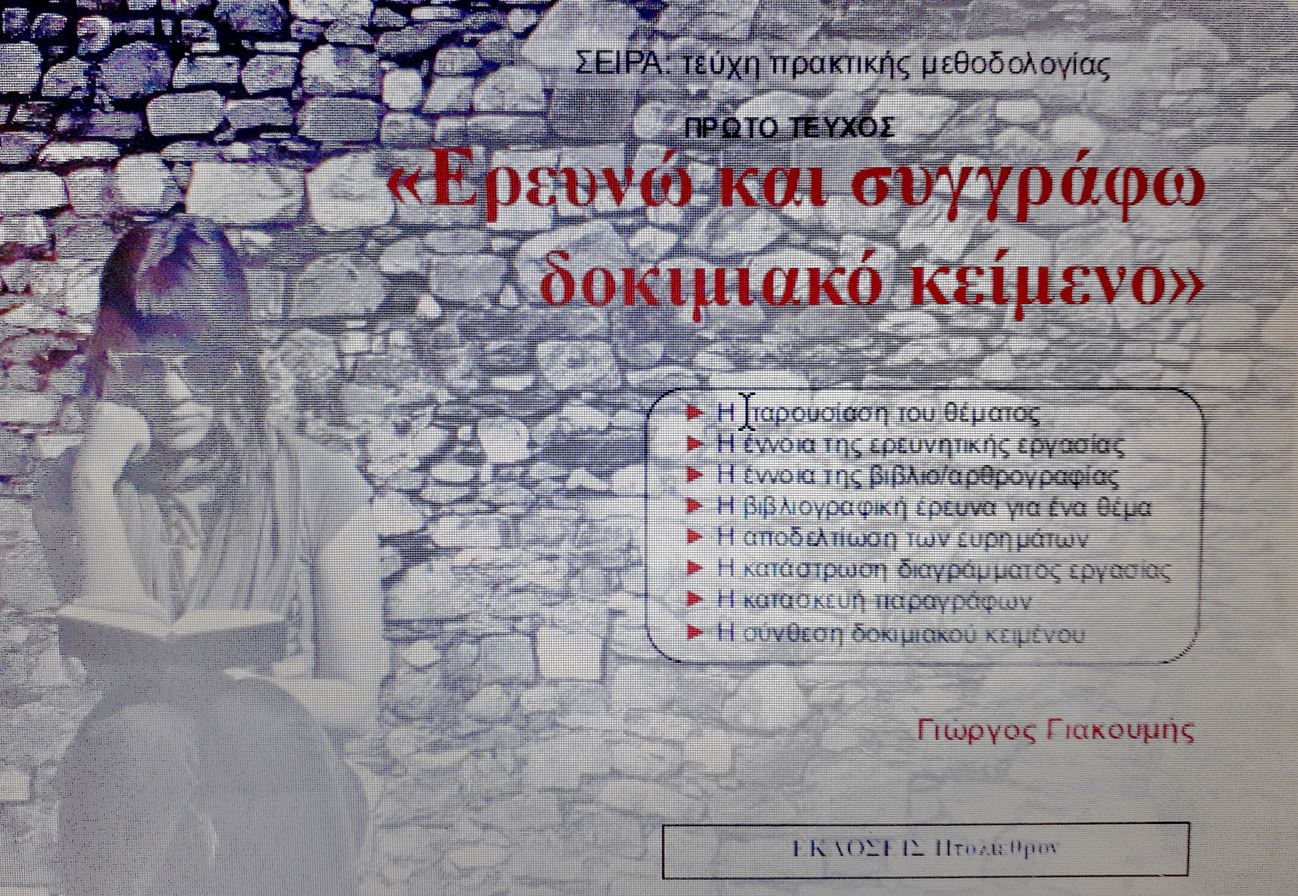 Ερευνώ Ερευνώ